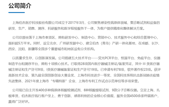 上海伯杰医疗科技股份有限公司