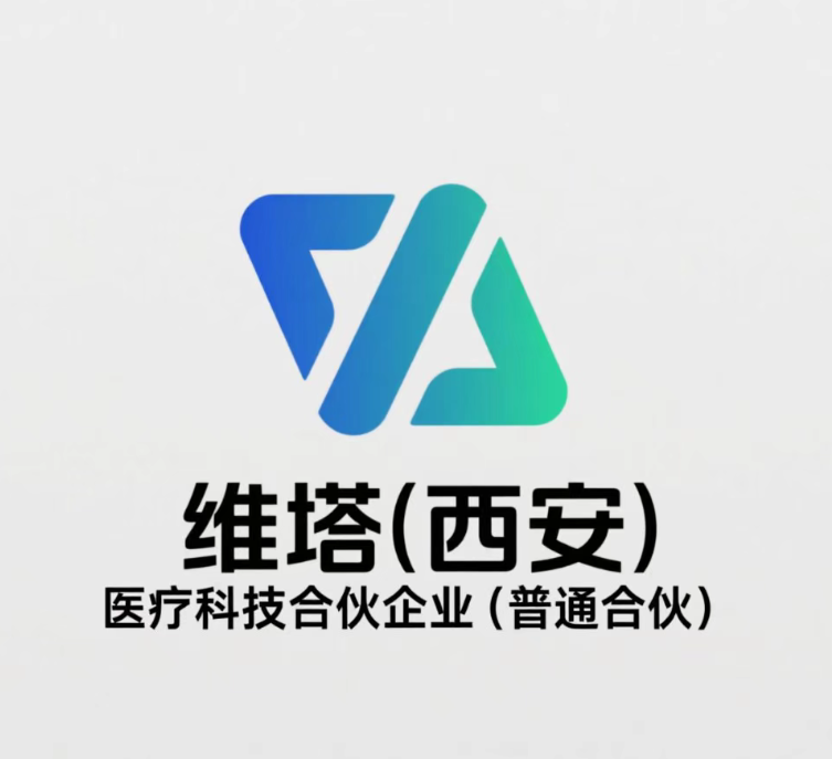 维塔(西安)医疗科技合伙(普通合伙)