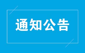 关于邀请参加“阳普医疗杯”生物医疗与健康产业创新创业大赛的通知（第二轮）