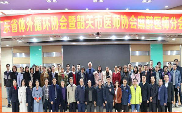 分会活动丨学会体外循环与体外生命支持分会学术年会在韶关圆满落幕