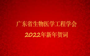 广东省生物医学工程学会2022年新年致辞