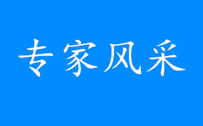 专家风采 | 祝贺！邓小武教授当选国际医学物理组织会士（IOMP Fellow）