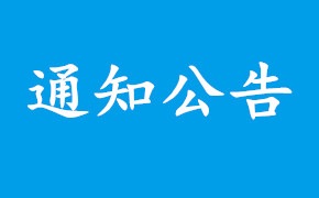 转发省科协关于开展2023年度青年科技人才培育计划申报工作的通知